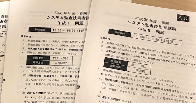 平成30年度春期 システム監査技術者試験 午後の解答メモ あぱーブログ