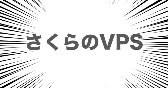 さくらのvps を８年間使って感じた５つのメリット あぱーブログ