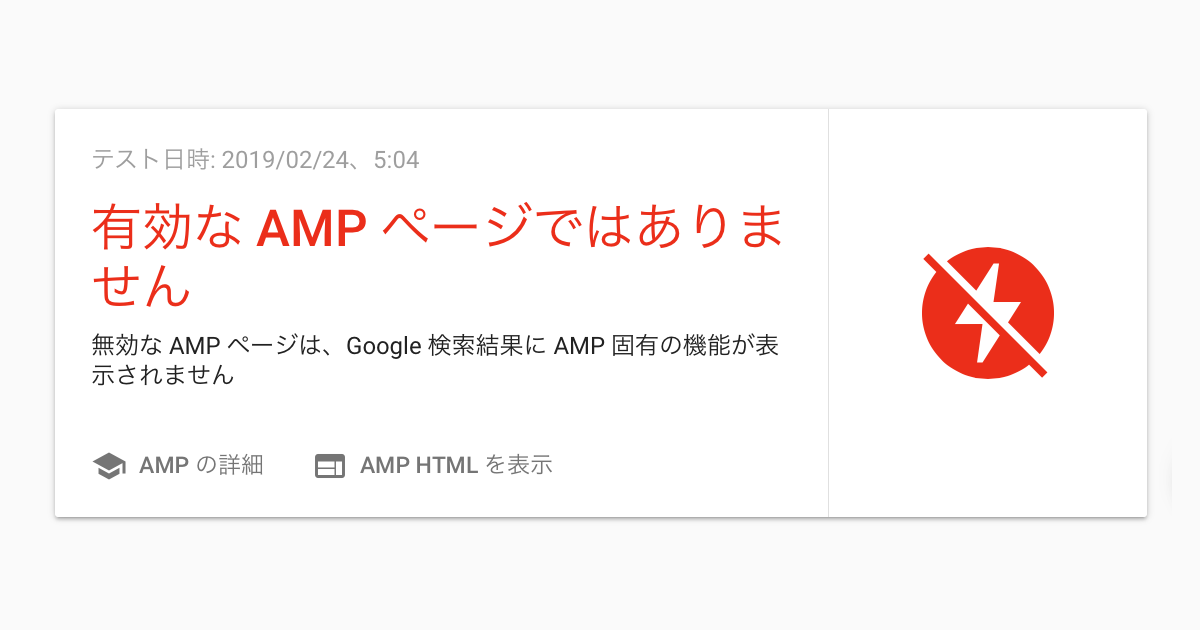 Ampページのエラーを発生させないために注意すべき３つのこと あぱーブログ