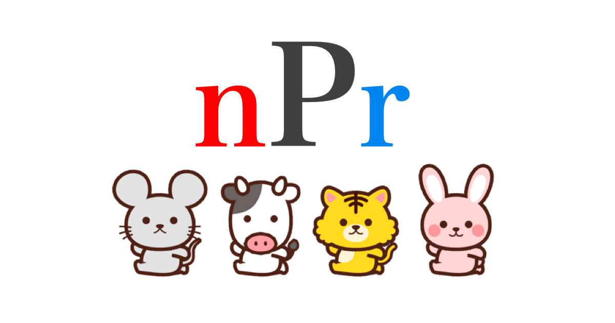 5分で分かる 確率統計 Npr 順列の計算方法 あぱーブログ